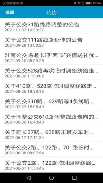 淮南掌上公交软件图3