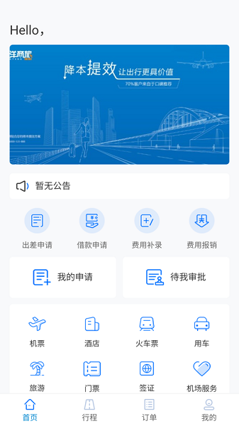 铭洋商旅app图1