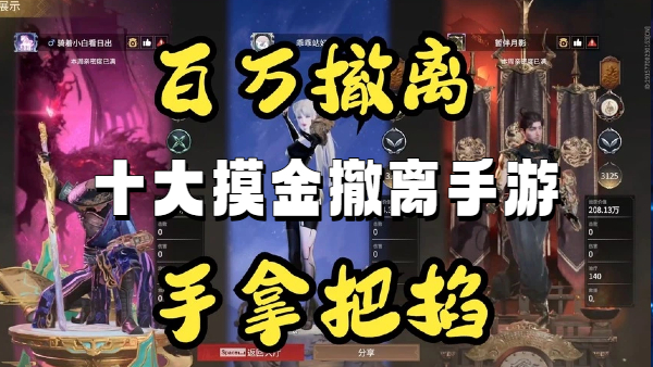 十大摸金撤离手游
