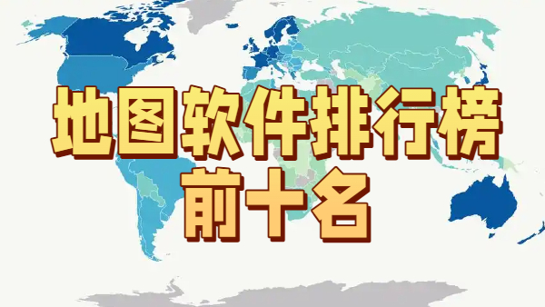 地图软件排行榜前十名