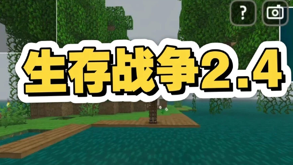 生存战争2.4版本合集
