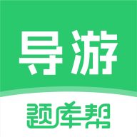 导游题库帮最新版