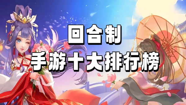 回合制手游十大排行榜