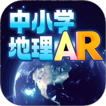 中小学地理AR软件