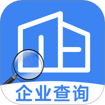 企业信息免费查询官网版