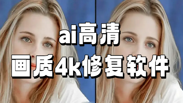 ai高清画质4k修复软件