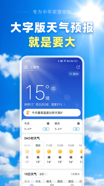 天气预报大字版图1