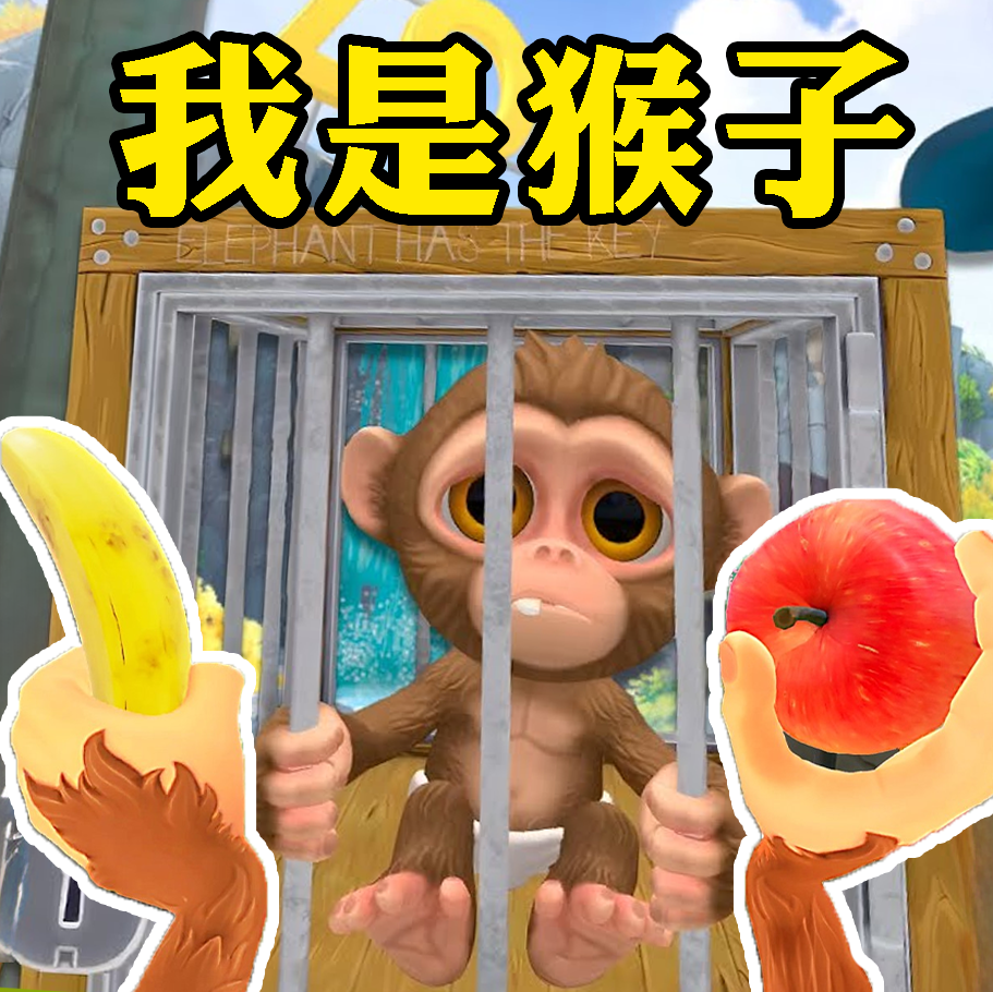 我是猴子猩球大战游戏