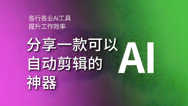 ai全自动剪辑软件