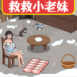 救救这小丫头游戏