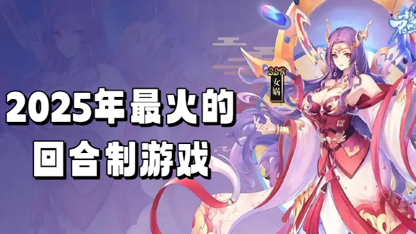 2025年最火的回合制游戏