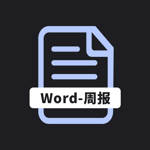 工作周报生成器软件