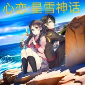 心恋：星雪神话手机版