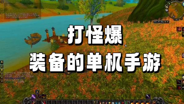 打怪爆装备的单机手游