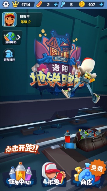 地铁跑酷洛阳国际服图4