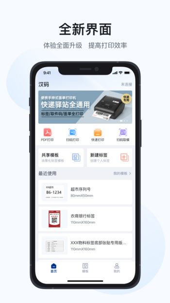 汉码标签打印机app图1