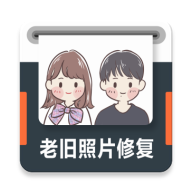 老旧照片修复app