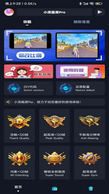 小茂画质助手pro软件图2