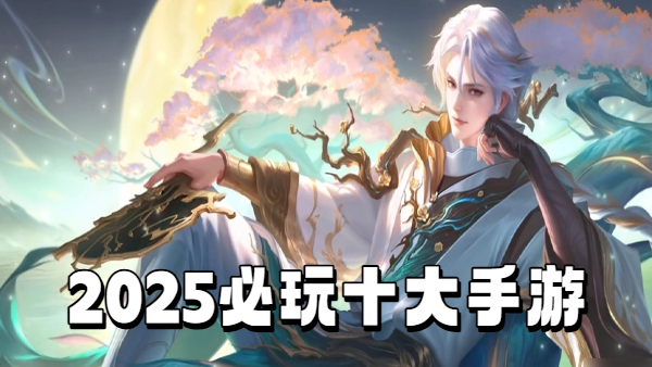 2025必玩十大手游