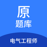 电气工程师原题库app
