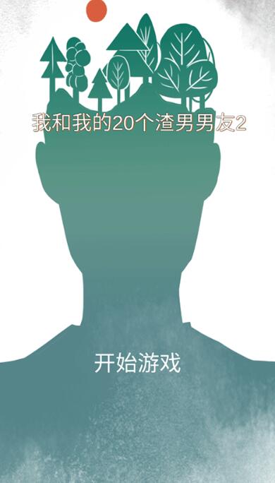 我和我的二十个渣男男友2图3