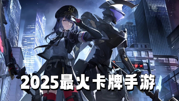 2025最火卡牌手游
