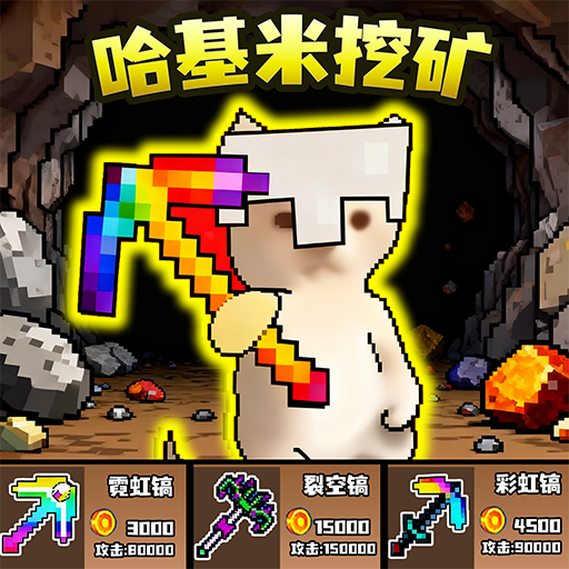 哈基米来挖矿游戏