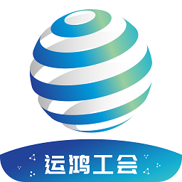 运鸿工会app