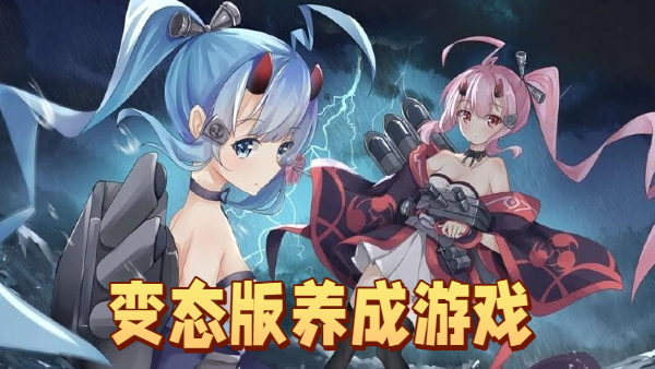 变态版养成游戏