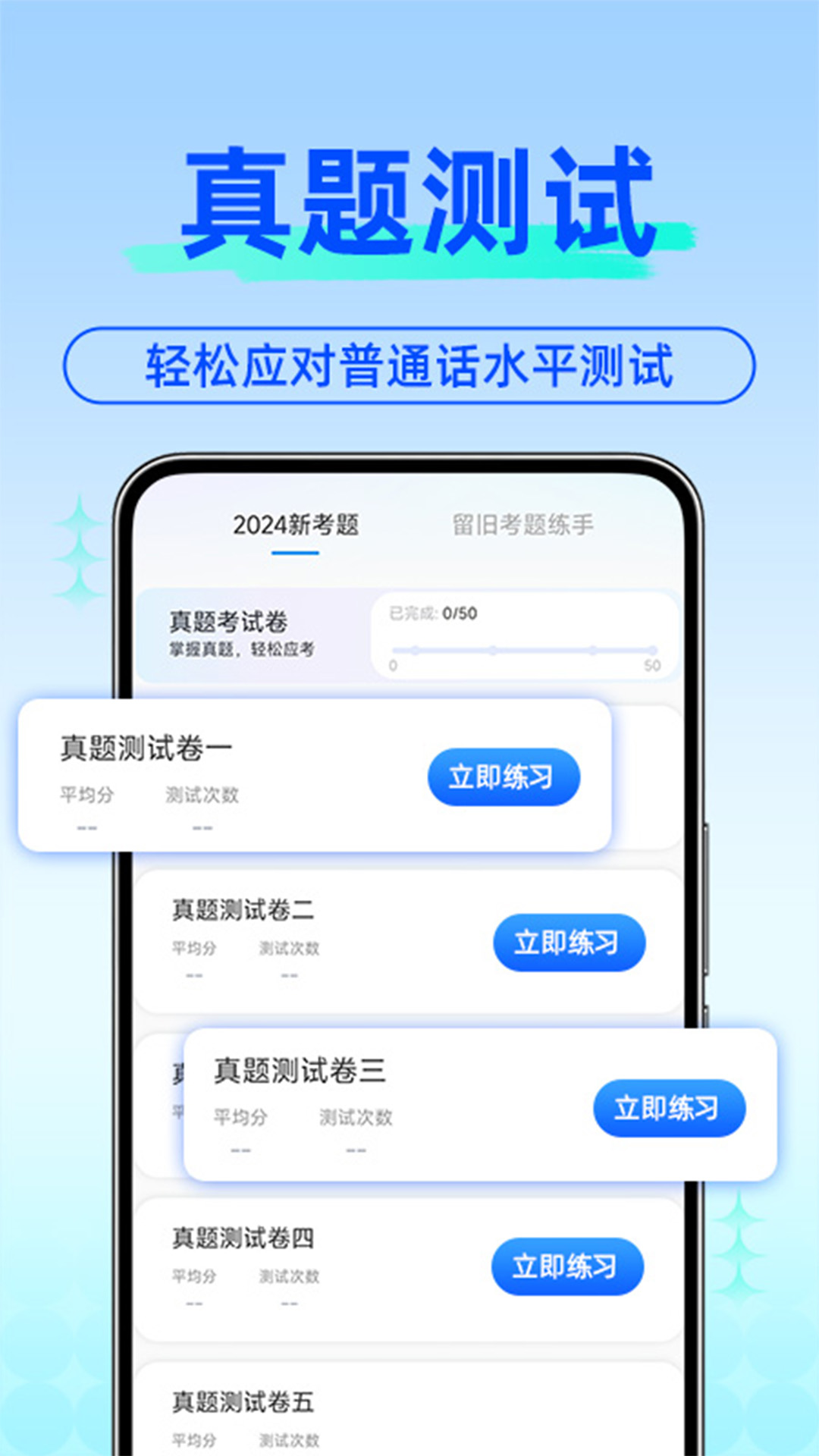 免费普通话考试app图1