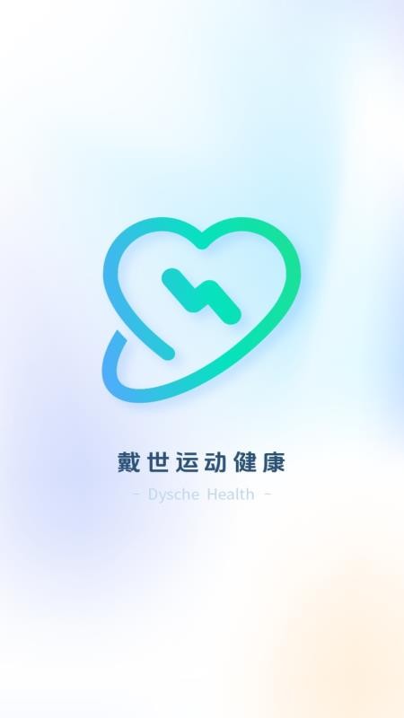 戴世运动健康软件图3