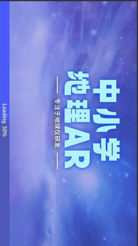 中小学地理AR软件图2