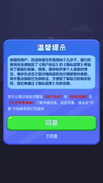 玩个儿沙子游戏图1