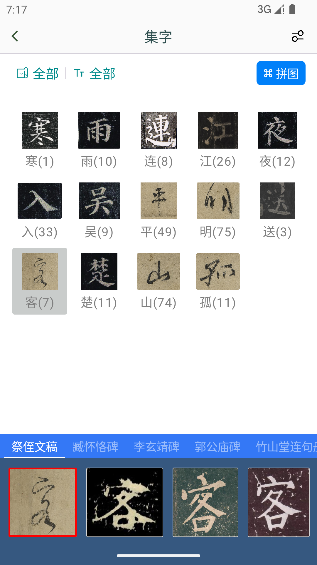 颜真卿书法字典软件图1