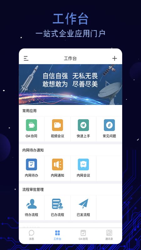 航天云智掌上移动办公平台官网版图1