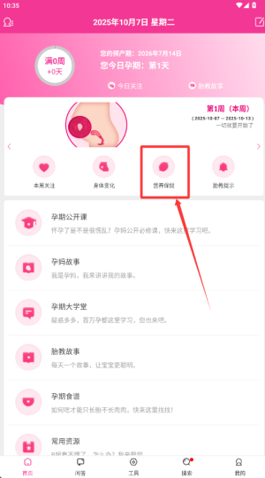 怀孕期妈妈管家软件图2