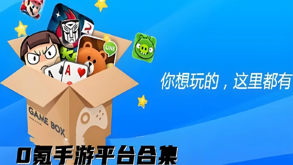 零氪游戏盒子app