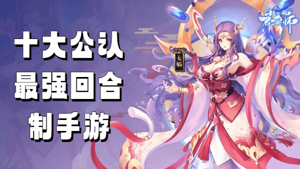 十大公认最强回合制手游