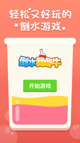 倒水我最牛图2