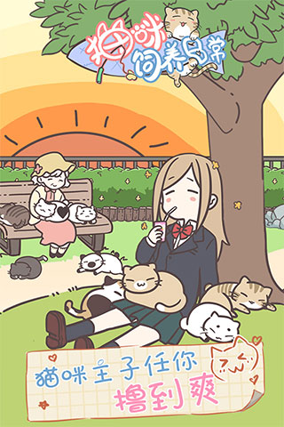 飼い猫ぐらし手游图2
