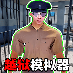 监狱挖宝模拟游戏