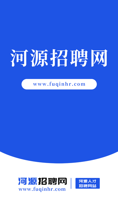 河源招聘网手机版图1