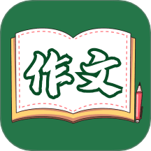 语文作文大全手机版