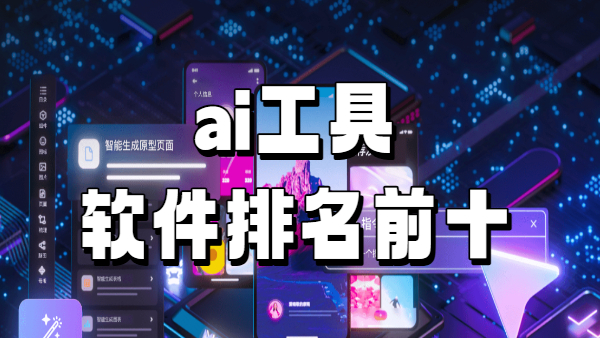 ai工具软件排名前十