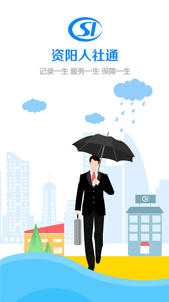 资阳人社app图3