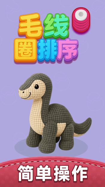 毛线圈排序游戏图4