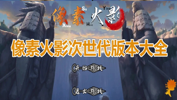 像素火影次世代版本大全
