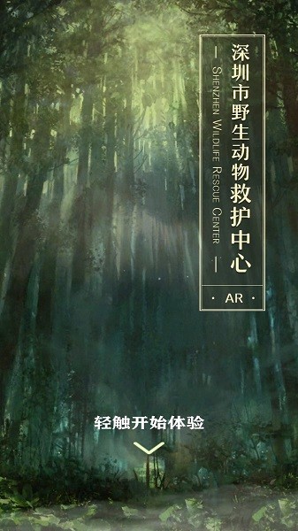 深圳野生动物救助中心app图1