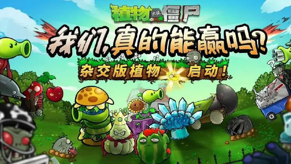 植物大战僵尸杂交版大全