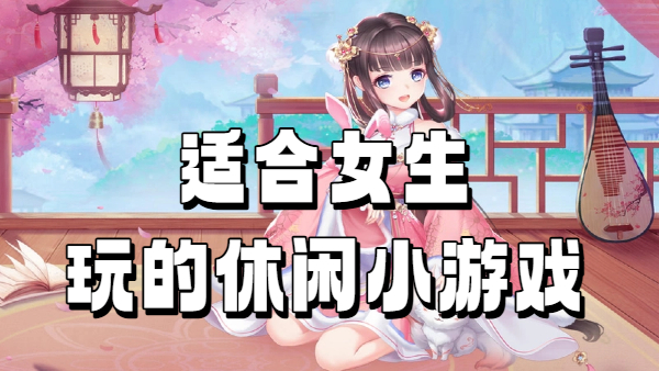 适合女生玩的休闲小游戏
